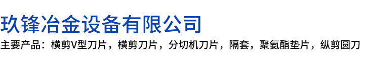 荥阳市玖锋冶金设备有限公司